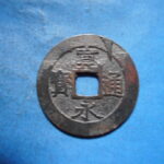 草－００１古銭　新寛永通宝 安政期四文銭類 安政小字   NO・・351