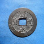 草－００３古銭　新寛永通宝 安政期四文銭類 安政小字   NO・・351