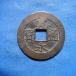草－００４古銭　新寛永通宝 安政期四文銭類 安政小字   NO・・351