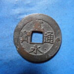 草－００５古銭　新寛永通宝 安政期四文銭類 安政小字   NO・・351