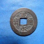 草－００６古銭　新寛永通宝 安政期四文銭類 安政小字   NO・・351