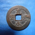草－００７古銭　新寛永通宝 安政期四文銭類 安政小字   NO・・351