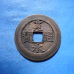 草－００８古銭　新寛永通宝 明和期四文銭類 明和短尾寛   NO・・327