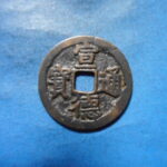 手1583古銭　安南手類銭 尨字宣徳手 宣徳通宝