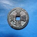 手1584古銭　安南手類銭 尨字宣徳手 宣徳通宝