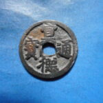 手1585古銭　安南手類銭 尨字宣徳手 宣徳通宝