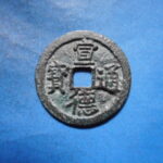 手1586古銭　安南手類銭 尨字宣徳手 宣徳通宝