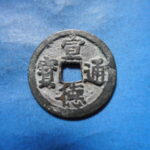 手1587古銭　安南手類銭 尨字宣徳手 宣徳通宝