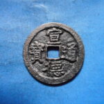 手1588古銭　安南手類銭 尨字宣徳手 宣徳通宝