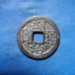 手1590古銭　安南歴代銭 紹治通宝
