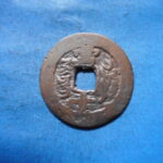 紅1170古銭　紅銭ヤルカンド局 同治通宝 背當十