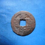 紅1175古銭　紅銭クチャ局 道光通宝 背庫十