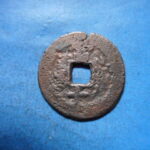 紅1178古銭　紅銭ヤルカンド局 咸豊通宝 背當十