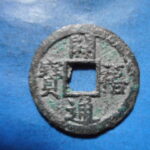 ＨＫ－８３古銭　南宋番銭折二銭 開橲通宝 背元