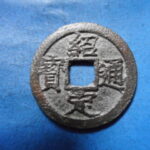 ＨＫ－９１古銭　南宋番銭折二銭 紹定通宝 背二