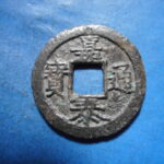 ＨＫ－９３古銭　南宋番銭折二銭 嘉泰通宝 背二