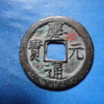 ＨＫ－９４古銭　南宋番銭折二銭 慶元通宝 背四