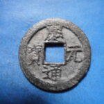 ＨＫ－９５古銭　南宋番銭折二銭 慶元通宝 背六