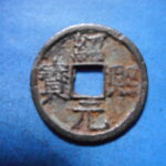 ＨＫ－９６古銭　南宋番銭折二銭 紹熈元宝 背二