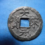 ＨＫ－９７古銭　南宋番銭折二銭 大宋元宝 背三