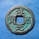 ＨＬ－００古銭　南宋番銭折二銭 淳熈元宝 背十一