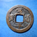常Ｃ－０１古銭　常平折二銭 常平通宝