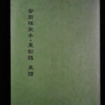 本1349古銭　古書書籍 安南祥宋手・亜鉛銭泉譜 大友 巌著