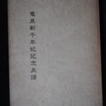 本1351古銭　古書書籍 竜泉新千年紀記念泉譜 大友 巌著