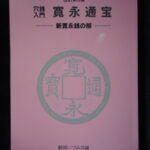 本1352古銭　古書書籍 穴銭入門 寛永通宝 新寛永銭の部 改訂第5版