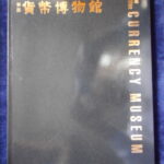 本－７０６－３古銭 古書書籍 日本銀行金融研究所 新版 貨幣博物館