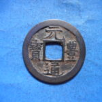 ＨＬ－０３古銭　長崎貿易銭 元豊通宝 珍宝 高元