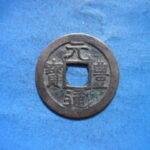 ＨＬ－０４古銭　長崎貿易銭 元豊通宝 珍宝 高元