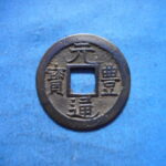 ＨＬ－０８古銭　長崎貿易銭 元豊通宝 珍宝 高元