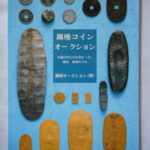本1367古銭 古書書籍auction資料 銀座コインオークション 平成18年11月