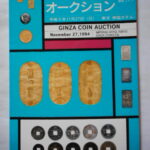 本1368古銭 古書書籍auction資料 銀座コインオークション 平成06年11月