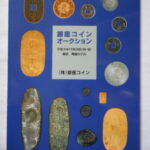 本1369古銭 古書書籍auction資料 銀座コインオークション 平成09年11月