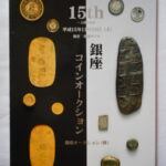 本1370古銭 古書書籍auction資料 銀座コインオークション 平成15年11月