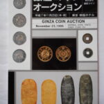 本1371古銭 古書書籍auction資料 銀座コインオークション 平成07年11月