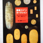 本1372古銭 古書書籍auction資料 銀座コインオークション 平成08年11月