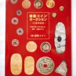 本1373古銭 古書書籍auction資料 銀座コインオークション 平成10年11月