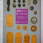 本1374古銭 古書書籍auction資料 銀座コインオークション 平成16年11月