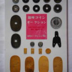 本1375古銭 古書書籍auction資料 銀座コインオークション 平成17年11月