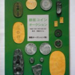 本1376古銭 古書書籍auction資料 銀座コインオークション 平成11年11月