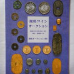 本1377古銭 古書書籍auction資料 銀座コインオークション 平成12年11月
