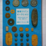 本1378古銭 古書書籍auction資料 銀座コインオークション 平成13年11月