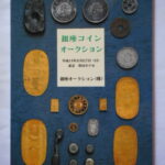 本1379古銭 古書書籍auction資料 銀座コインオークション 平成14年11月