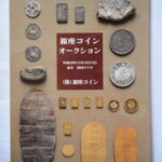本1380古銭 古書書籍auction資料 銀座コインオークション 平成19年11月