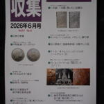 本1381古銭　古書書籍auction資料 収集 書信館出版（株） 2026年06月号