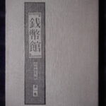 本1385古銭　古書書籍 銭幣館 田中啓文編 第一巻