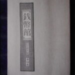 本1386古銭　古書書籍 銭幣館 田中啓文編 第四巻